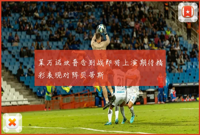莱万诺坎普告别战即将上演期待精彩表现对阵贝蒂斯