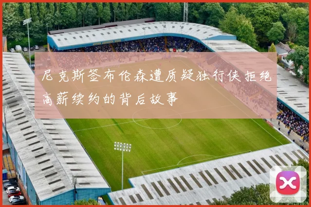 尼克斯签布伦森遭质疑独行侠拒绝高薪续约的背后故事