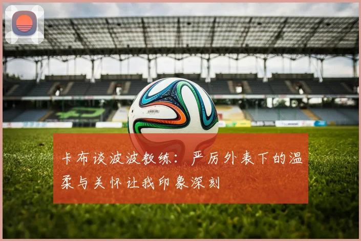 卡布谈波波教练：严厉外表下的温柔与关怀让我印象深刻