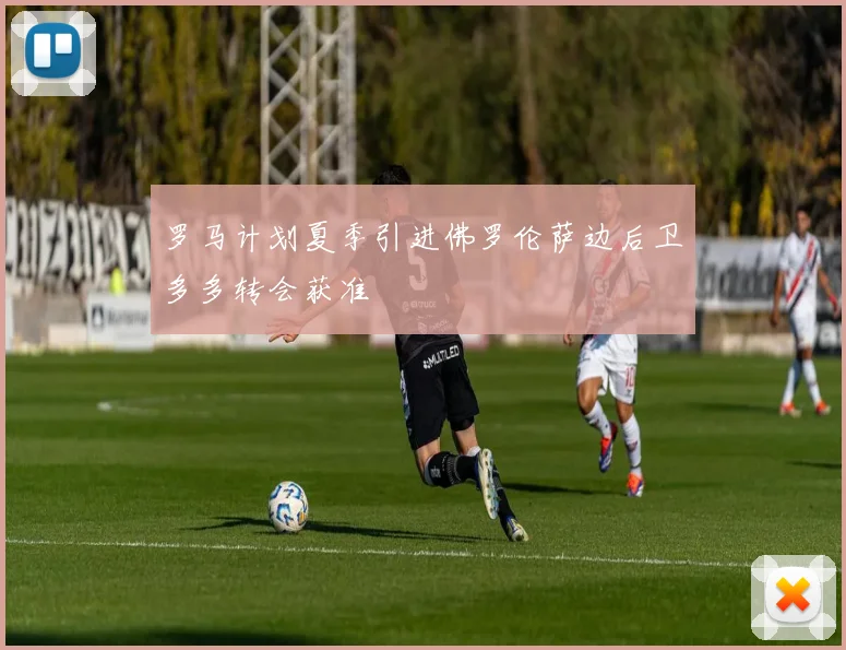 罗马计划夏季引进佛罗伦萨边后卫多多转会获准