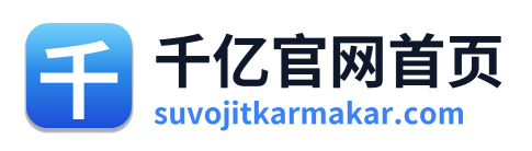 千亿官网首页